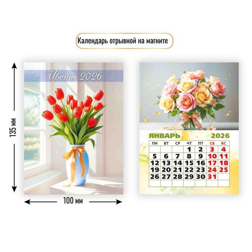 Календарь отрывной на магните 2026 цветы (Квадра)