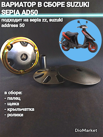 вариатор (в сборе палец, щека, крыльчатка) сузуки сепия AD50