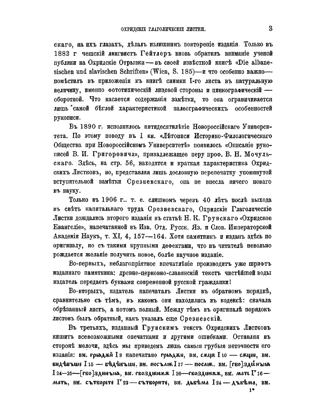 Охридские глаголические листки. Отрывок древне-церковно-славянского евангелия XI в | Г. А. Ильинский