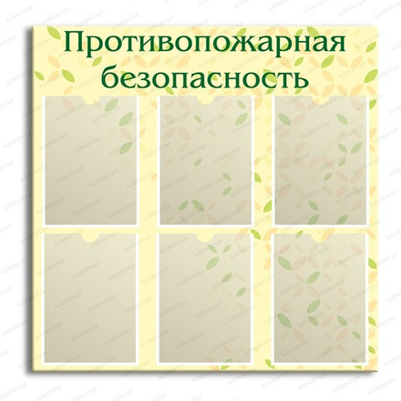 Стенд ПРОТИВОПОЖАРНАЯ БЕЗОПАСНОСТЬ с карманами А4 1836