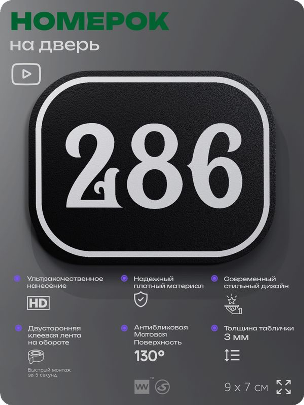 Номерок на дверь квартиры 286, для кабинета, офиса, шильдик 9 х 7 см, черный, Айдентика Технолоджи