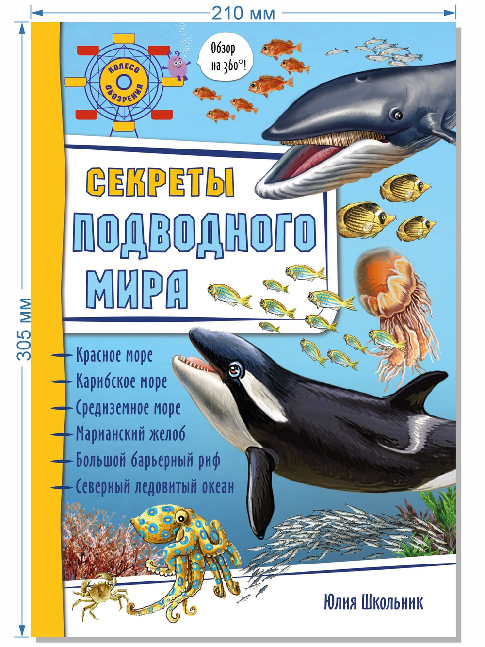 Энциклопедия 3Д СЕКРЕТЫ ПОДВОДНОГО МИРА твёрдый