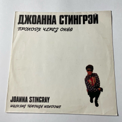 Винтажная виниловая пластинка LP Joanna Stingray Джоанна Стингрэй Walking Through Windows Проходя Через Окна (СССР 1991)