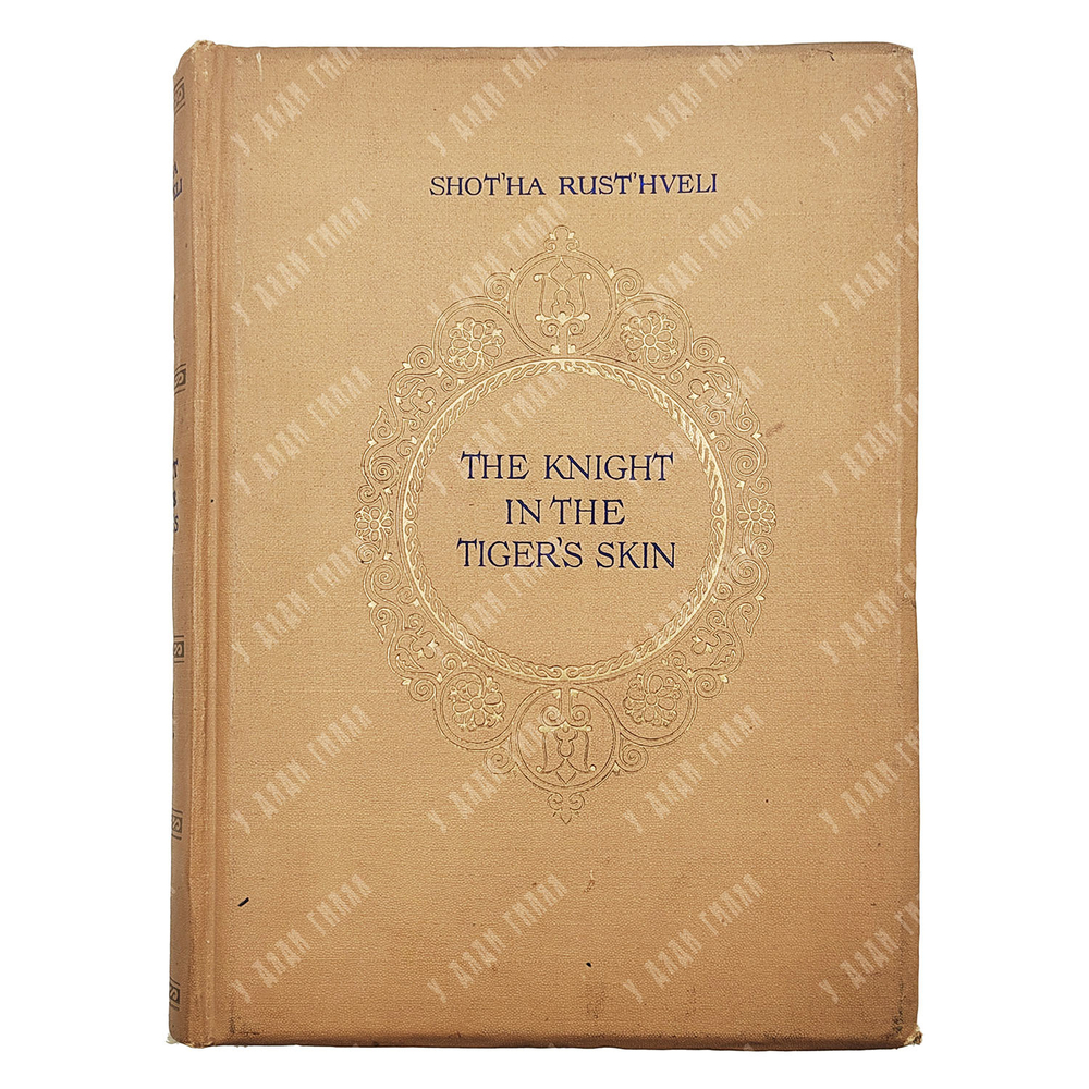 Shot’ha rust’hveli. The kninght in the tiger’s skin / Шота Руставели. Витязь в тигровой шкуре. 1938