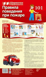 Плакат-ширмочка "Правила поведения при пожаре" 200*330мм (Сфера)