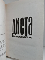 Диета по знакам Зодиака