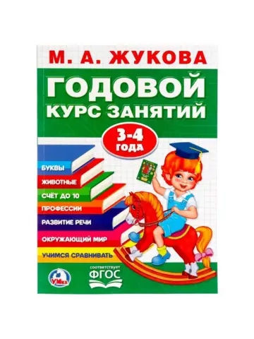 Годовой курс занятий, 3-4 года, Жукова М. А