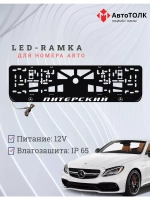Авторамка с подсветкой надписи. Питерский Mersedes-Benz.