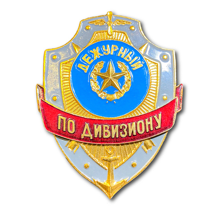 Знак ( Жетон ) Нагрудный Дежурный По Дивизиону