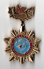 Знак Воздушно-десантные войска 60 лет ВДВ СССР 1990 год армия ВС самолет парашютист парашют
