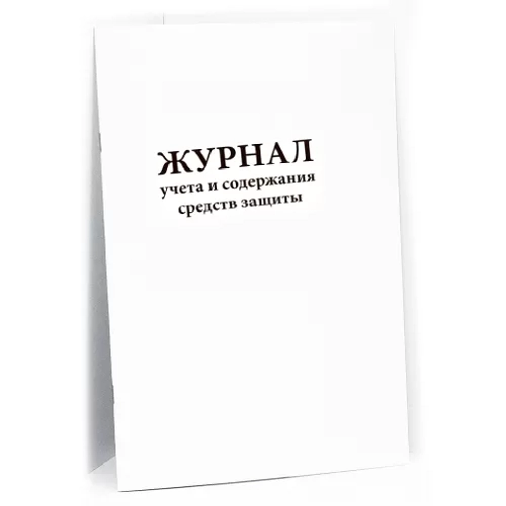 Журнал учета и содержания средств защиты 60 страниц мягкая обложка