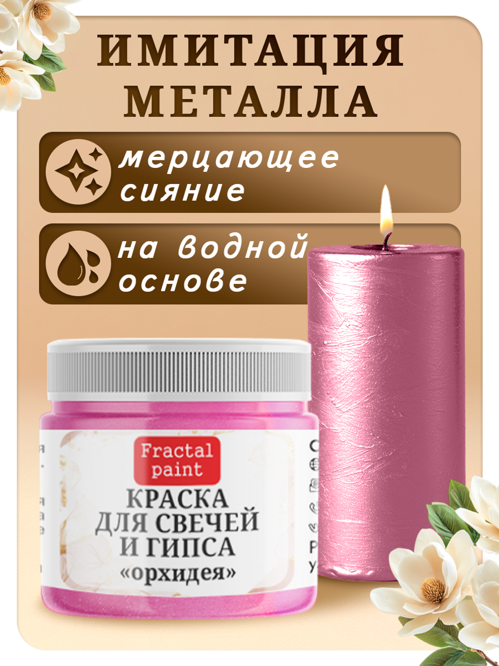 Краска для свечей и гипса «Орхидея»