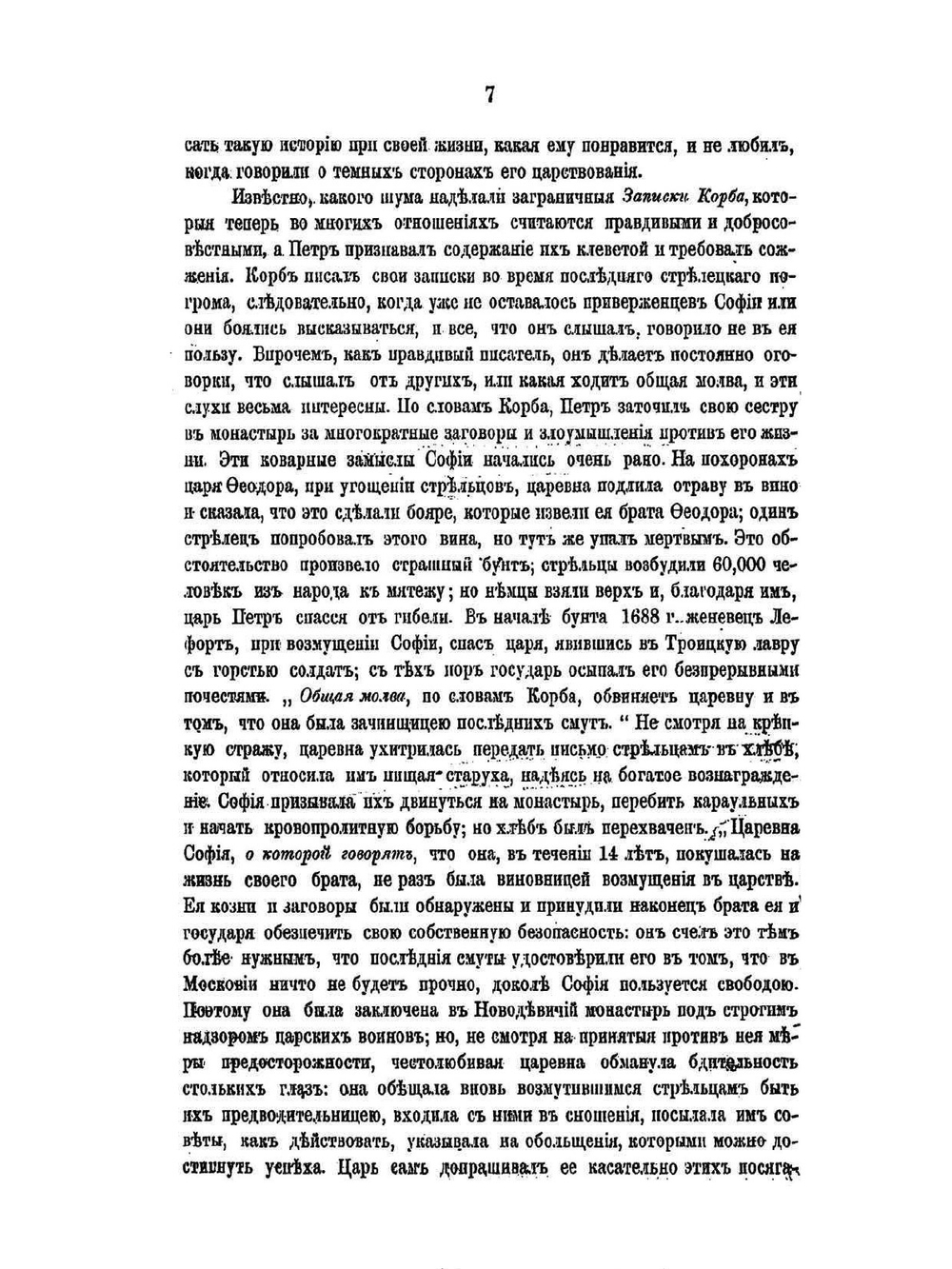 Московские смуты в правление царевны Софии Алексеевны | Н. Аристов