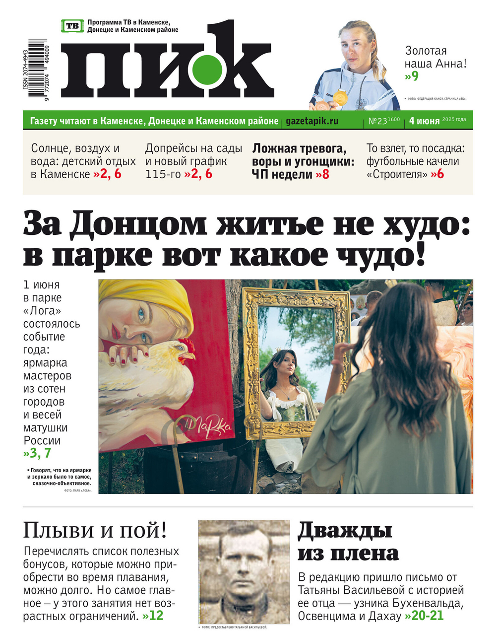 Газета "ПИК" № 23 04.06.2025