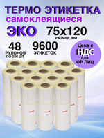 Самоклеящиеся термоэтикетки ЭКО 75x120мм 48 рулонов по 200шт