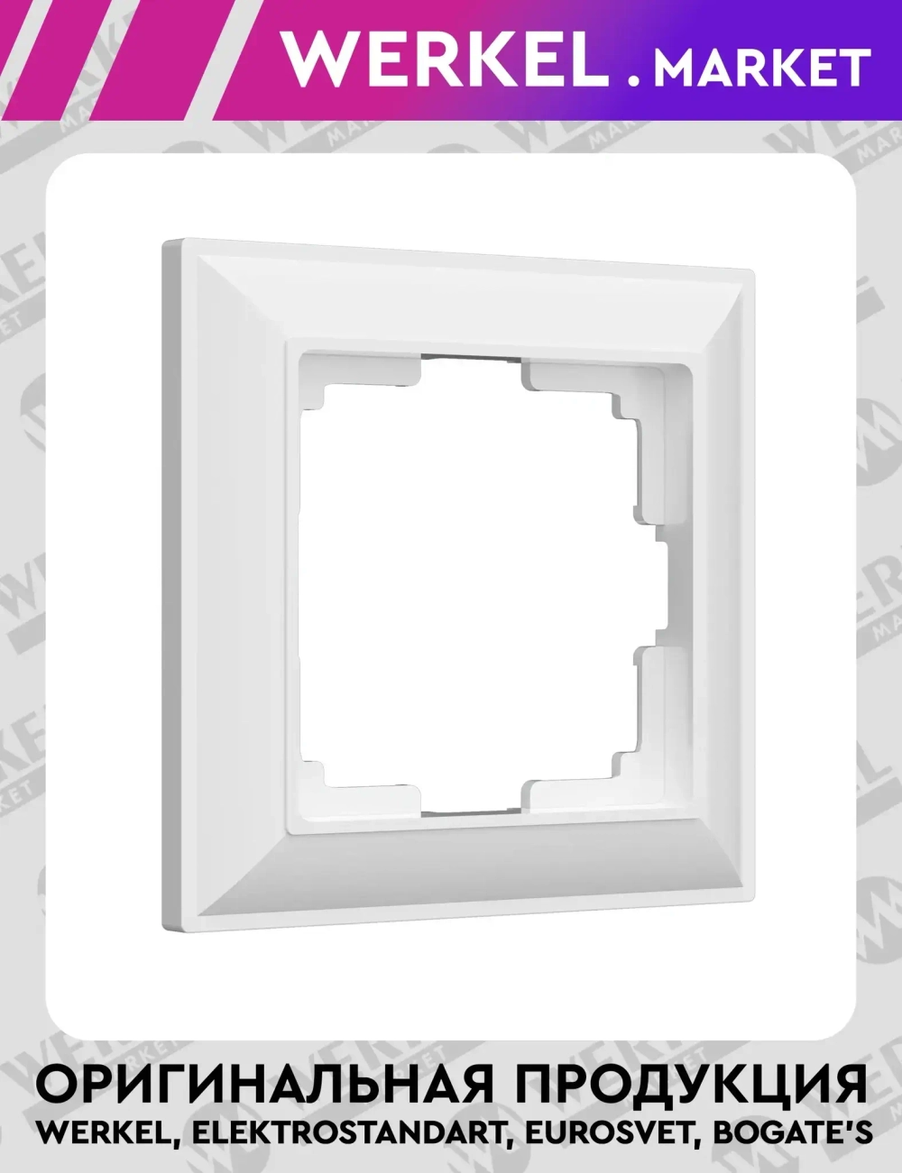 Рамка на 1 пост (белый) W0012201