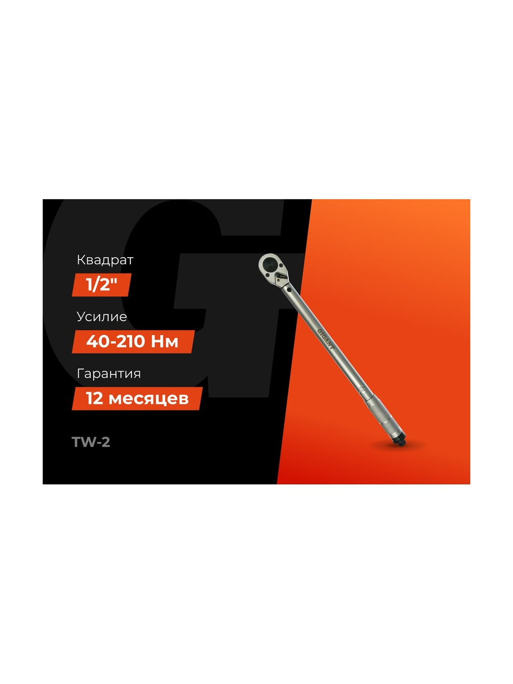 Динамометрический ключ 1/2 42-210 Нм Gigant Professional, Длина 450мм, Сталь Cr-V, TW-2