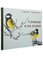 Стефан Каста, Стаффан Ульстрём «Синицы и их родня»