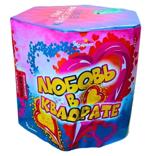 ЛЮБОВЬ В КВАДРАТЕ