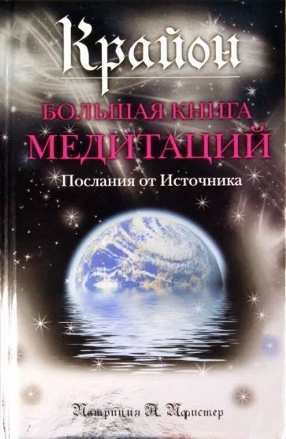 Крайон. Большая книга медитаций. Послания от Источника