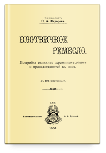 Плотничное ремесло. Федоров П.