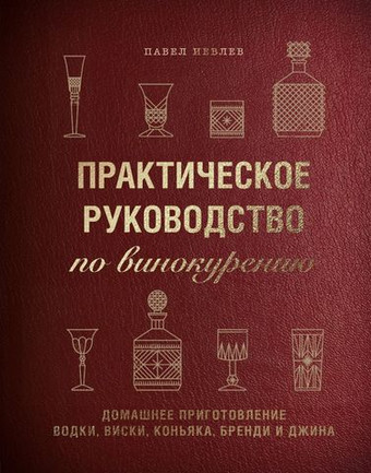 Практическое руководство по винокурению. Домашнее приготовление водки, виски, коньяка, бренди и джина