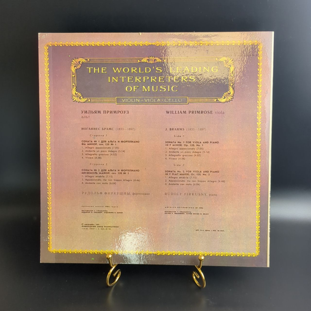 LP Уильям Примроуз - Альт - Из Сокровищницы Мирового Исполнительского Искусства. Виниловая пластинка 12 дюймов. Мелодия СССР 1982 год.
