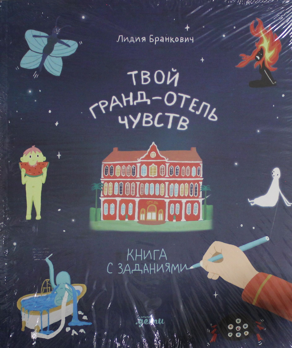 Твой Гранд-отель чувств : Книга с заданиями