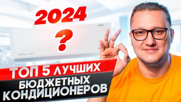 Пятерка лучших бюджетных кондиционеров 2024 года