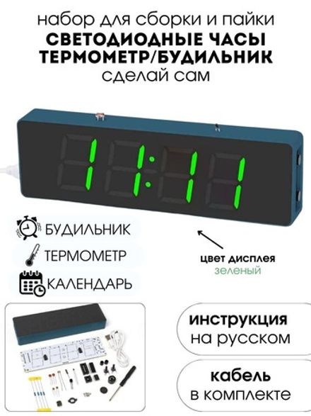 Набор для самостоятельной сборки и пайки (конструктор) "Цифровые зеленые светодиодные часы"