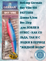 Воблер German Wizard S