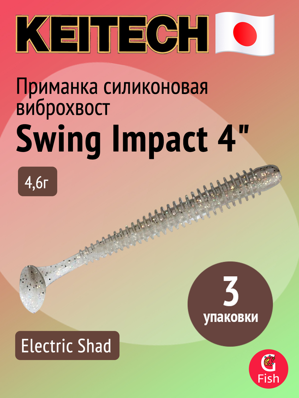Приманка силиконовая Keitech Swing Impact 4.5" #417 Gold Flash Minnow, 3 упаковки по 6 штук