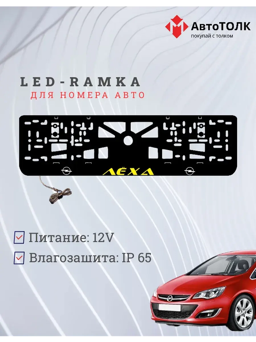 Рамка с LED подсветкой надписи. Желтая надпись Opel Лёха.
