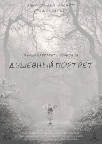 Душевный портрет (2022)