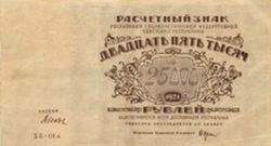 25 000 рублей РСФСР