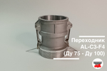 Переходник AL-C3-F4 (Ду 75 - Ду 100)