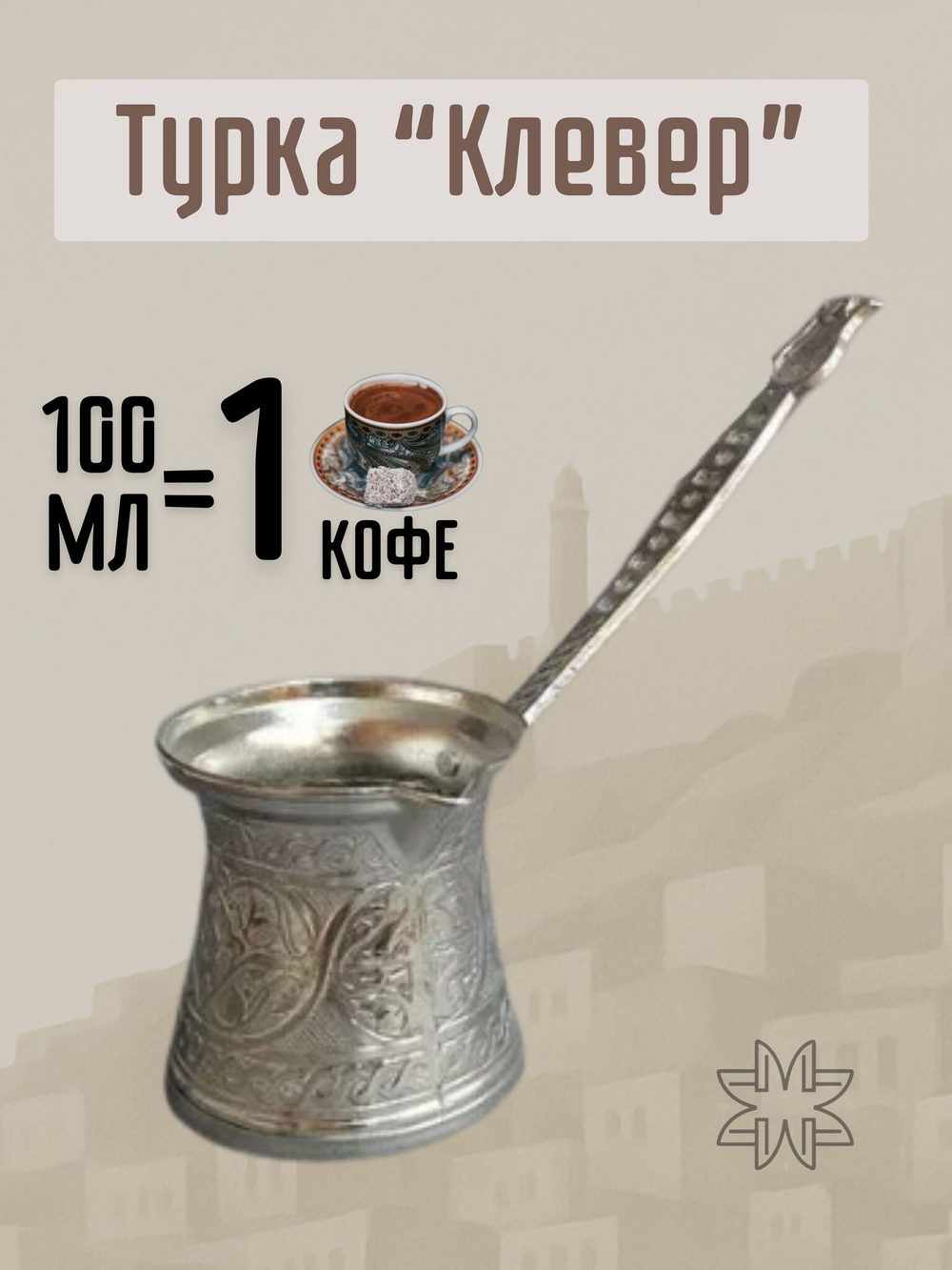 Турка для кофе "Клевер" с ручкой 250мл/ACAR. Турция (серебристый)