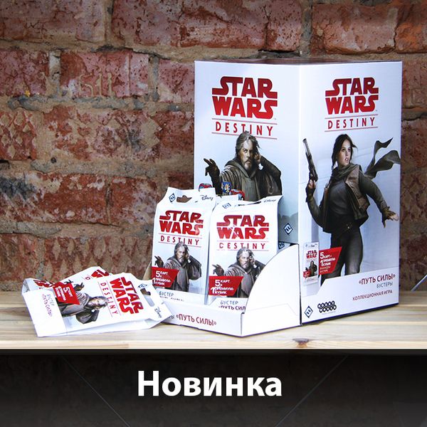 Приехали бустеры &quot;Star Wars: Destiny. Путь Силы&quot; на русском языке!