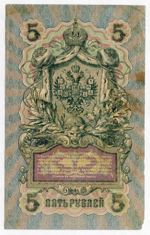 Кредитный билет 5 рублей 1909 года. Управляющий Шипов, кассир Гр. Иванов ТС 555754. F