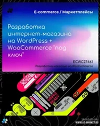 Разработка интернет-магазина на WordPress + WooCommerce "под ключ"