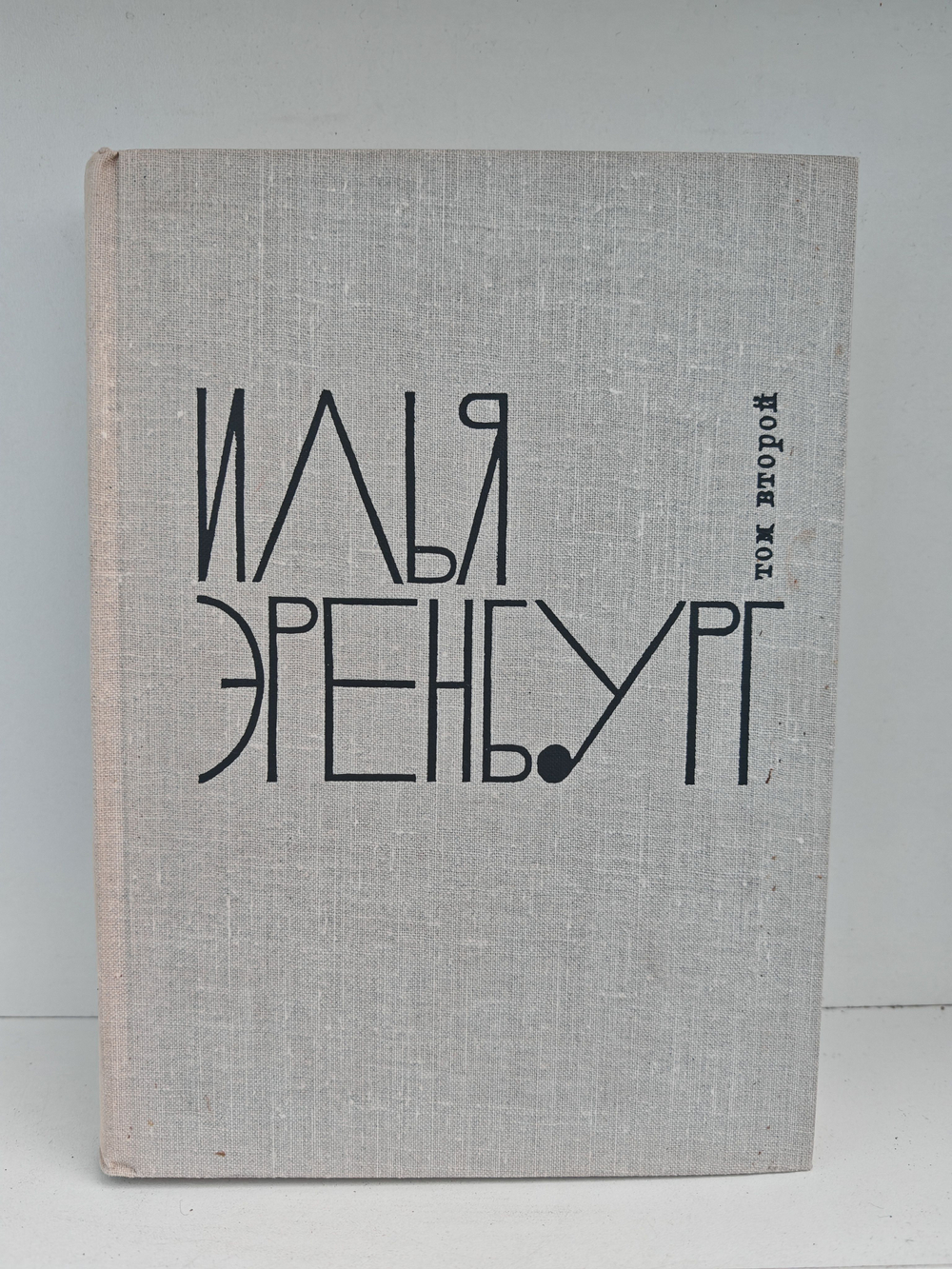 Илья Эренбург. Том второй