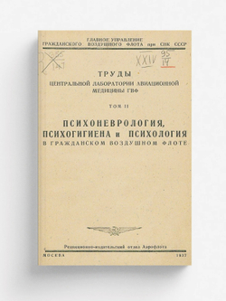 Психоневрология, психогигиена и психология в гражданском воздушном флоте | Нет автора