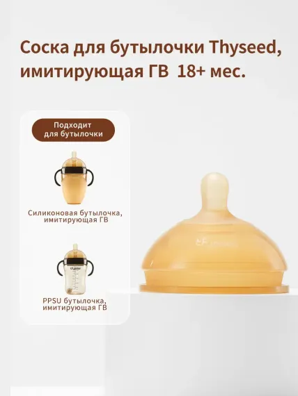 Соска thyseed Natural Feeling силикон (средний поток)