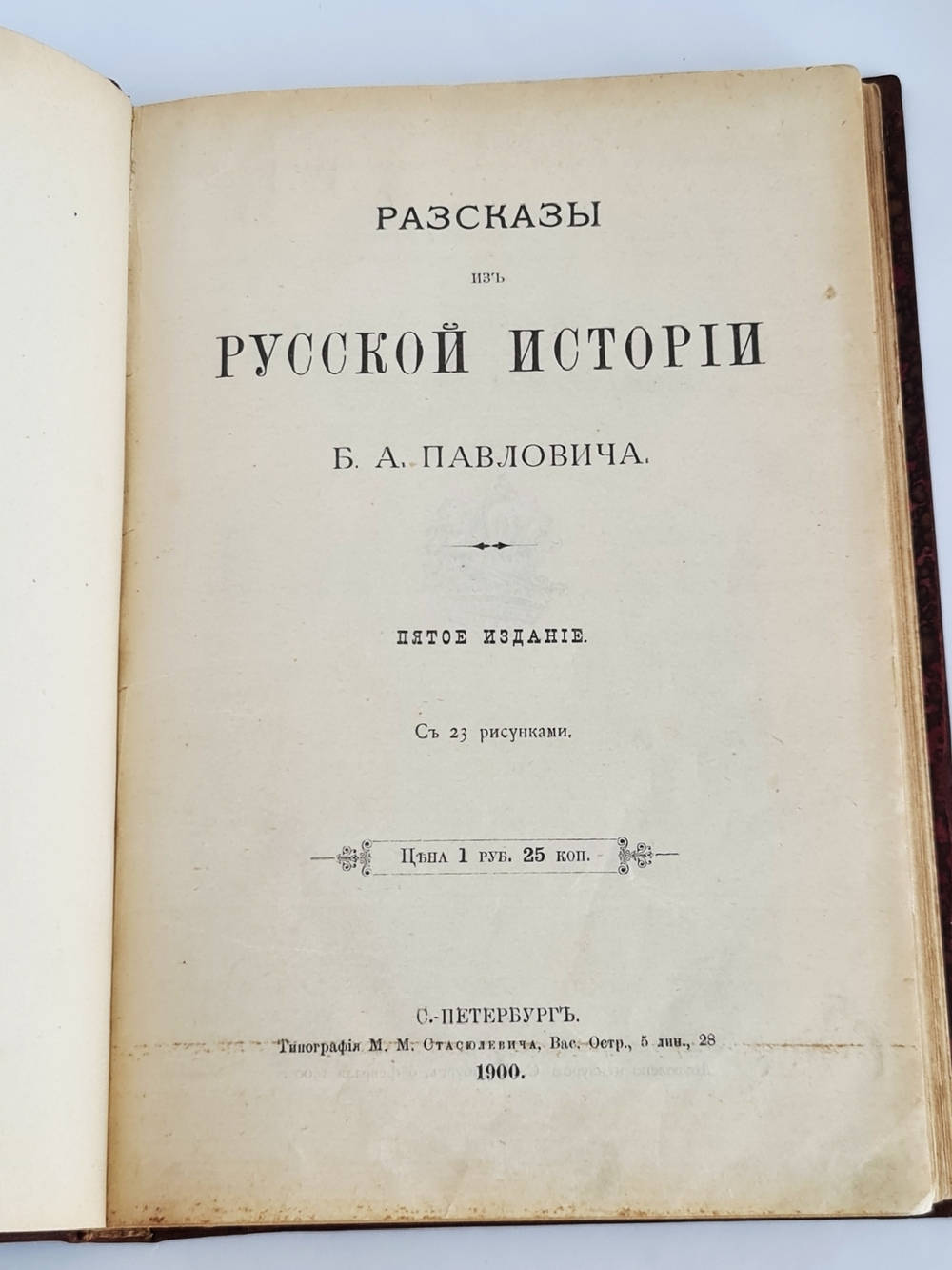 "Рассказы из Русской истории". Б.Павлович. 1900 г.