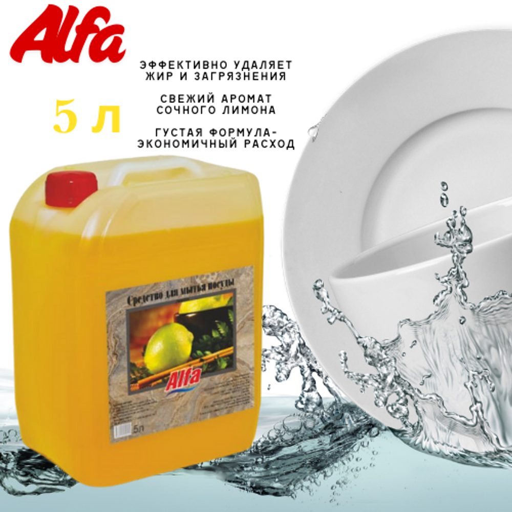 ALFA Средство для мытья посуды 5л Лимон