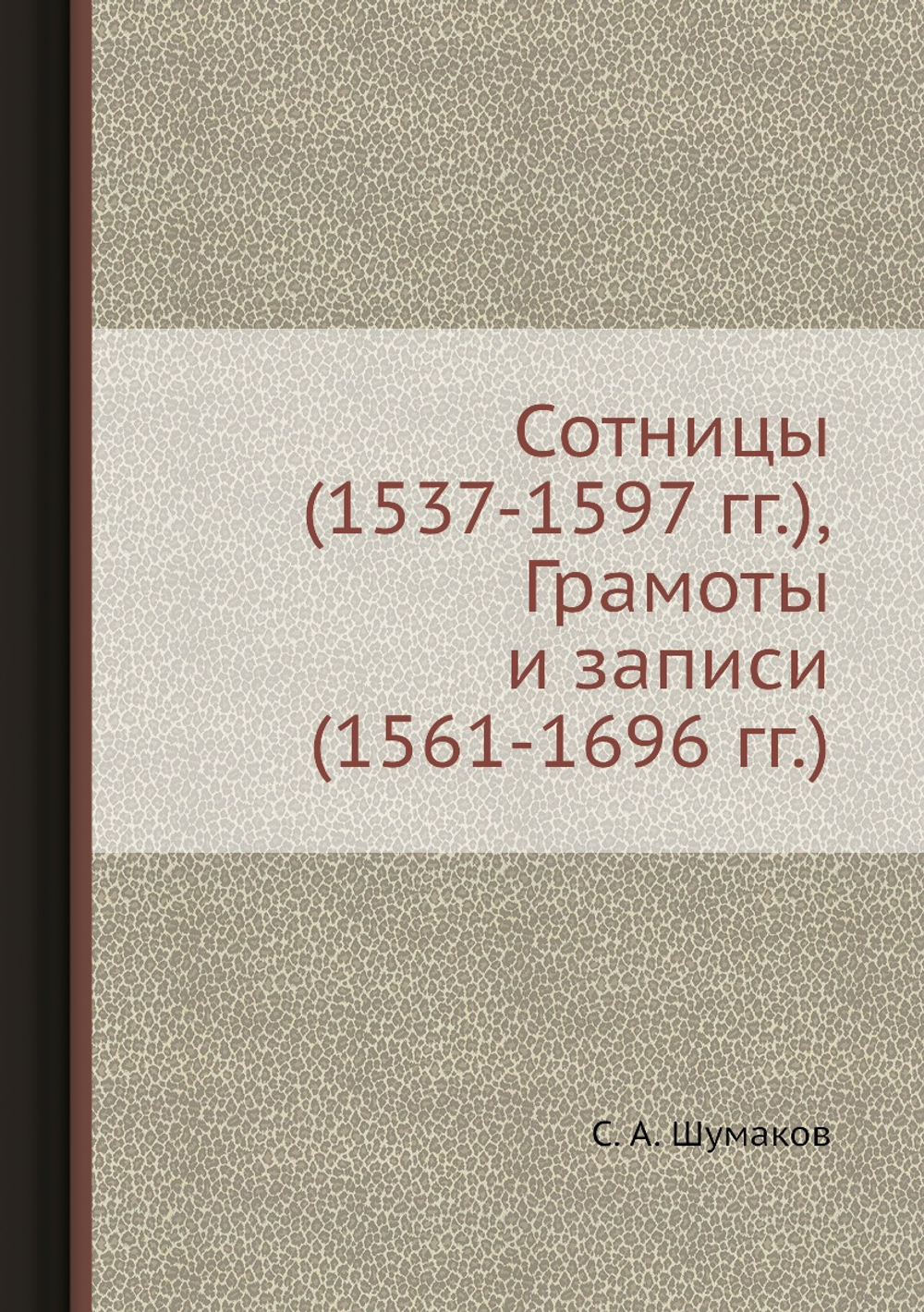 Сотницы (1537-1597 гг.), Грамоты и записи (1561-1696 гг.) | С. А. Шумаков