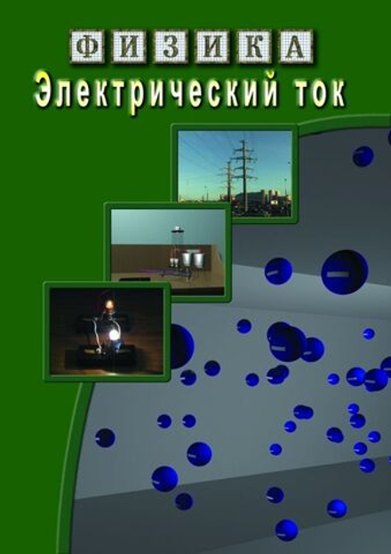 Физика. Электрический ток