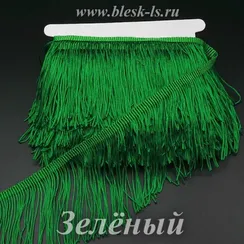 Бахрома для танцевальных костюмов 20 см, полиэстер, 1 нить, Зеленая, розница от 10 см
