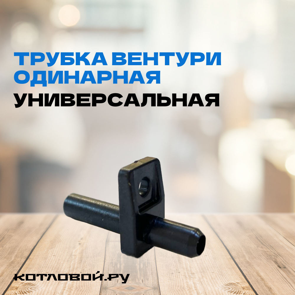 Трубка Вентури одинарная (универсальная) для ARISTON