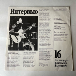 Винтажная виниловая пластинка LP Владимир Высоцкий Интервью На Концертах Владимира Высоцкого Пластинка 16 (СССР 1991)